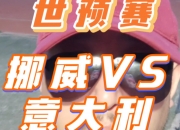 乐鱼体育登录入口-关于意大利险胜挪威，晋级形势一片光明的信息