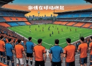 乐鱼体育app下载-波鸿球员赛后致谢球迷支持，信心十足的简单介绍