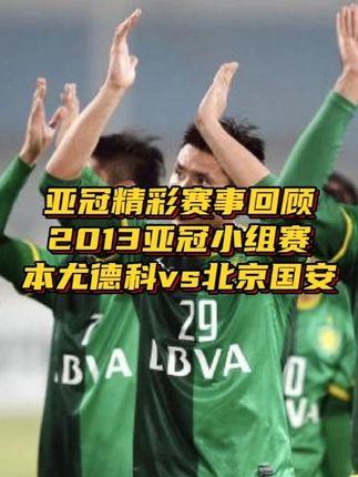 包含凭借一波北京国安，亚冠成功封盖，现场球迷泪目的词条