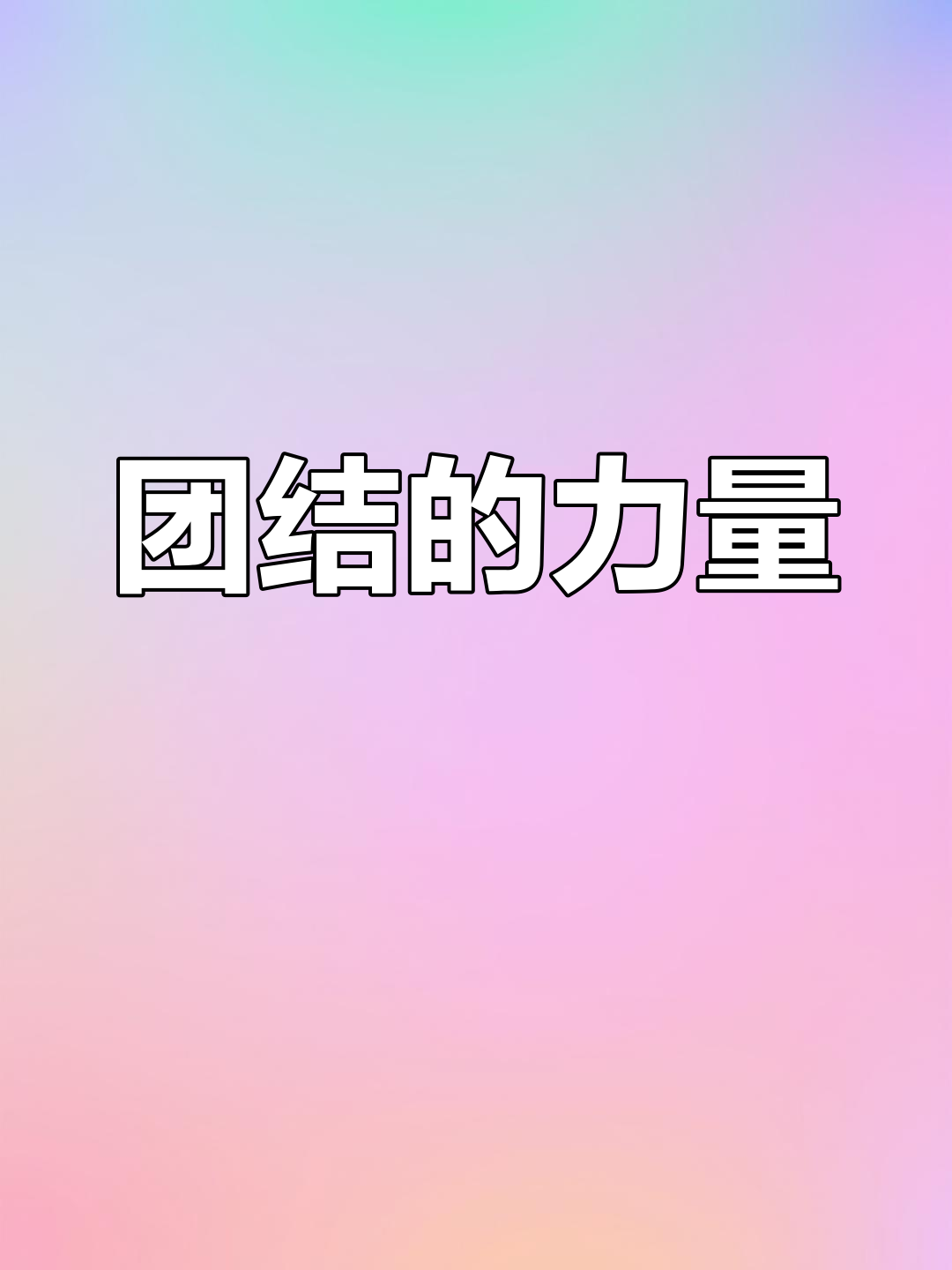 包含阿拉维斯球员团结一心，力争冲击联赛前四的词条