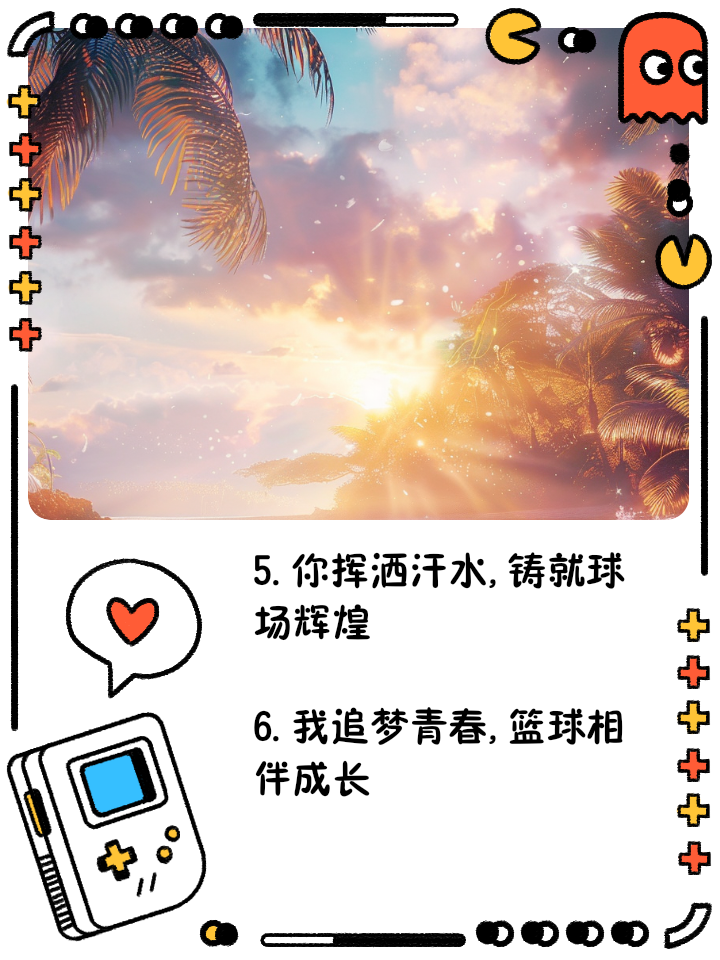 关于篮球爱好者群积极参与活动，热爱永不熄灭的信息