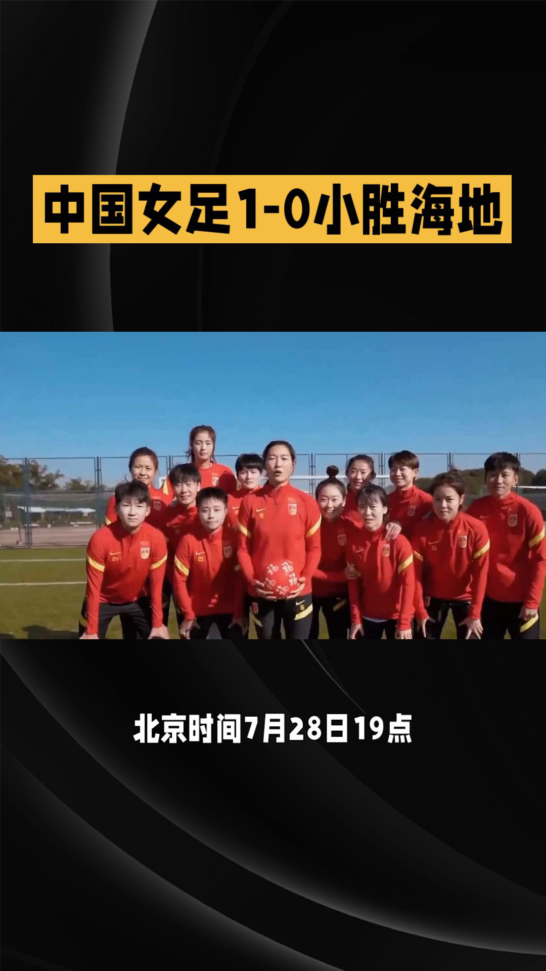 中国女足在国家比赛中取得胜利