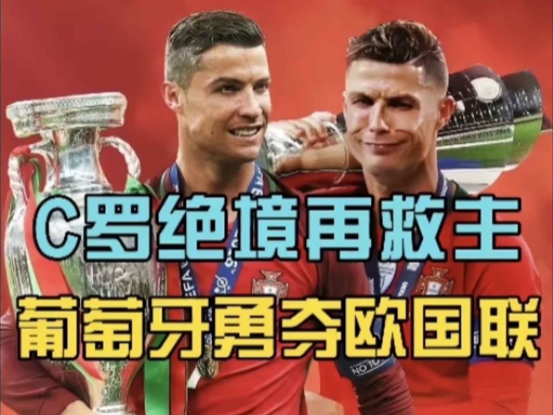 包含欧国联决赛赛果揭晓，冠军奖杯归属早已出炉的词条