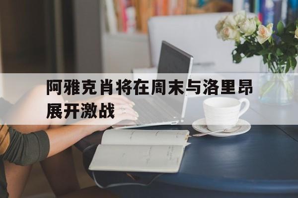 关于阿雅克肖将在周末与洛里昂展开激战的信息