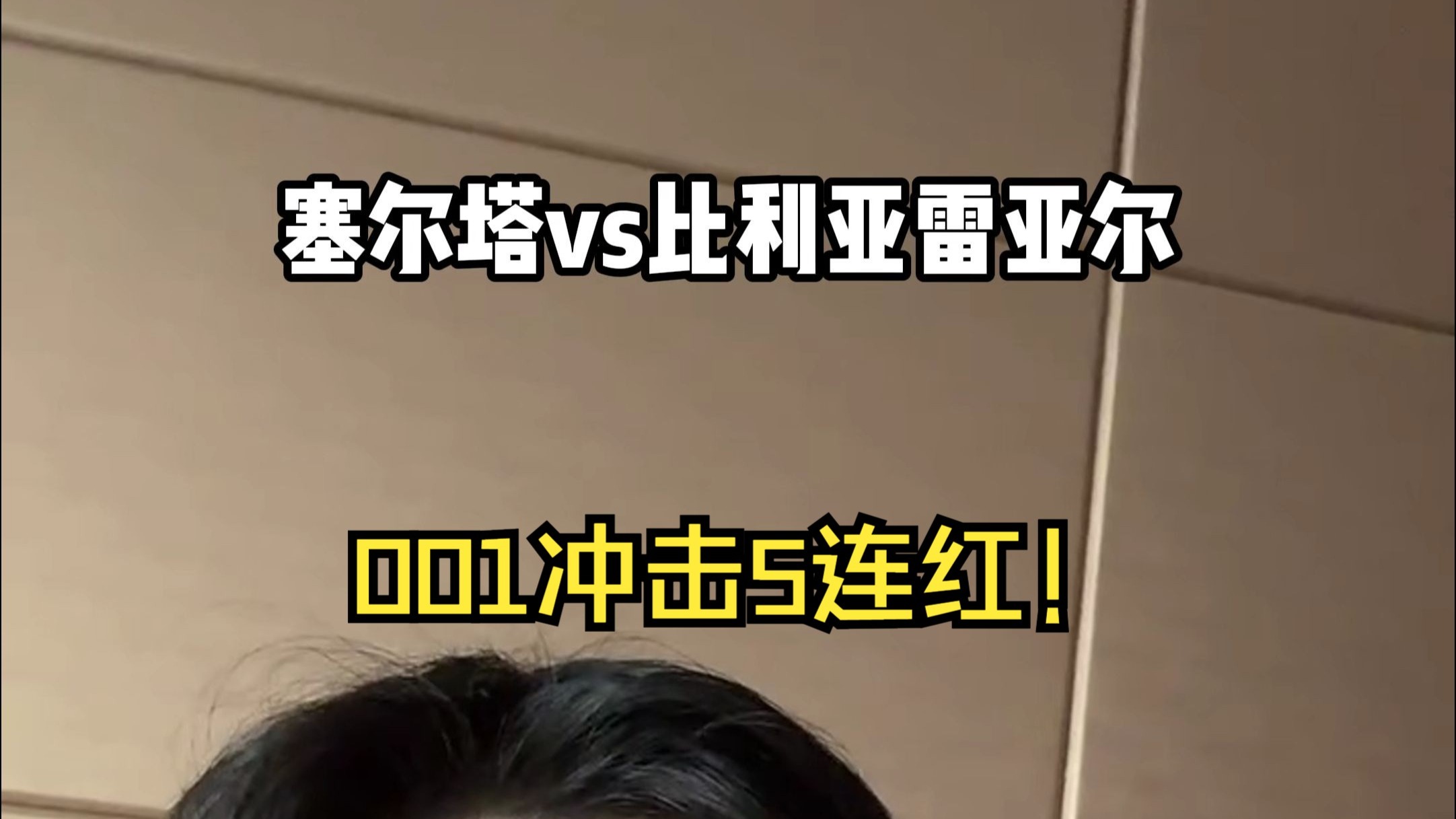 赫塔菲惨遭比利亚雷亚尔逆袭