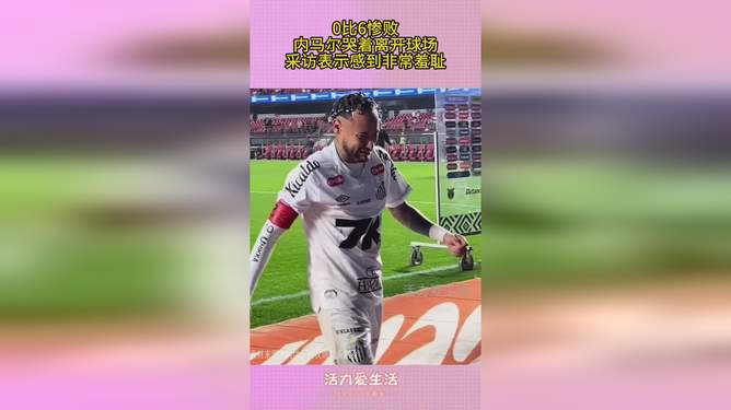 包含巴黎圣日耳曼无缘决赛，内马尔哭泣离场的词条