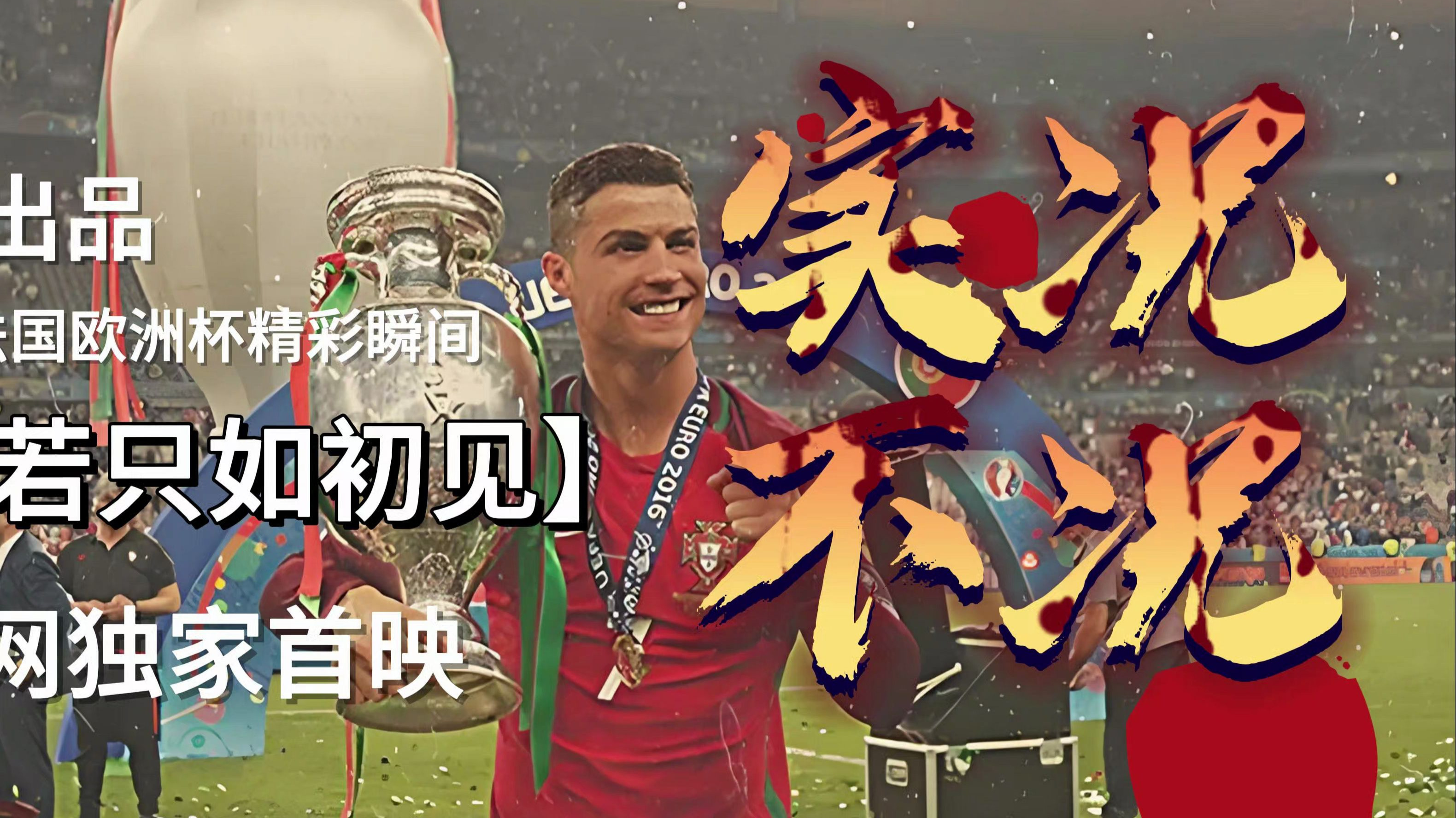 欧洲杯赛事剧情反转，球迷猝不及防的简单介绍