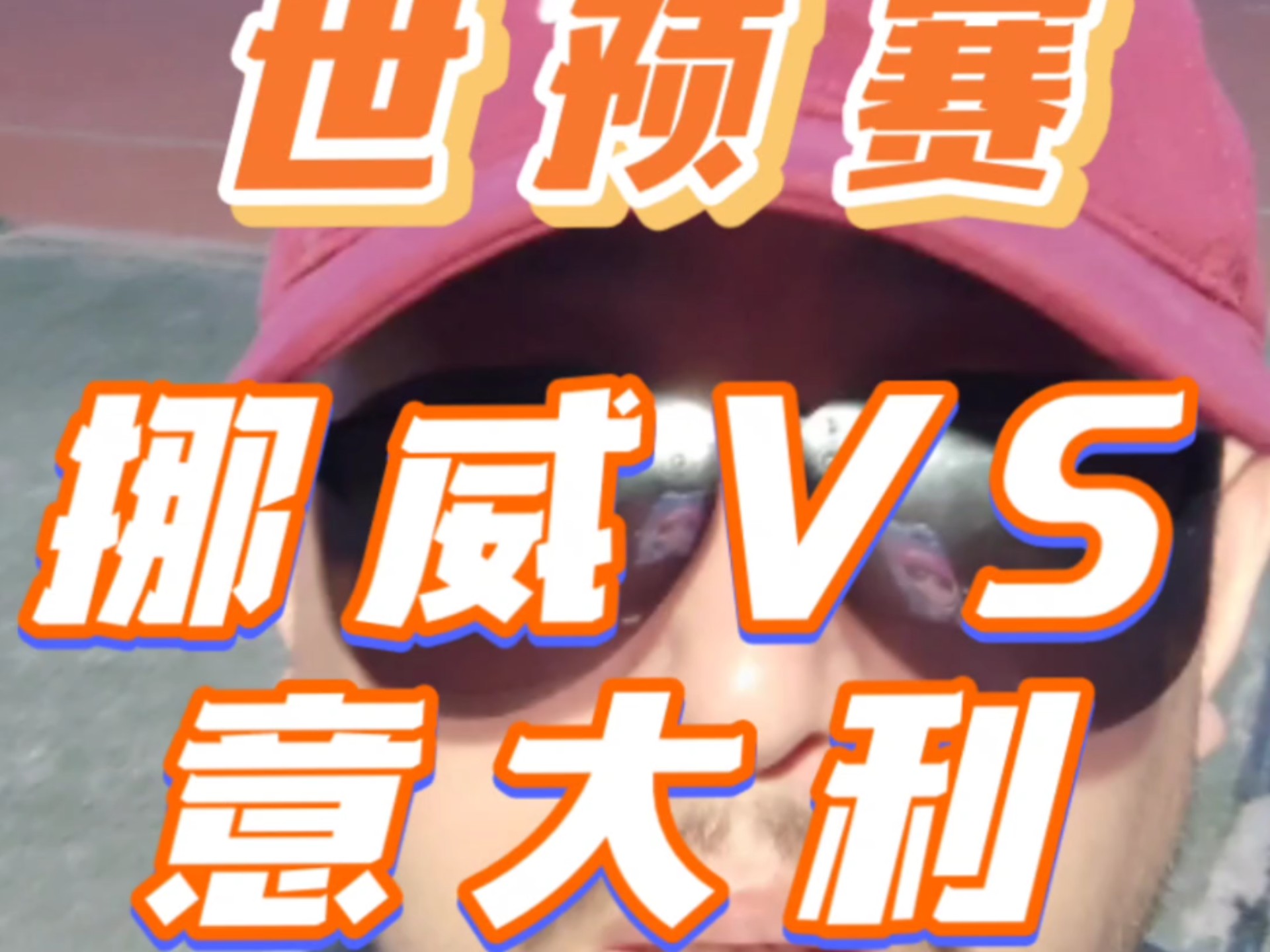 关于意大利险胜挪威，晋级形势一片光明的信息